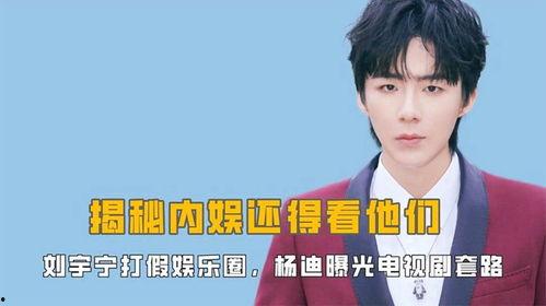 娱乐爆料刘宇宁视频播放,这是要火遍全网了吗? 第2张 娱乐爆料刘宇宁视频播放,这是要火遍全网了吗? 第2张